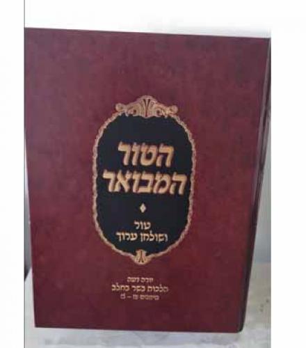 טור מבואר ושולחן ערוך יו